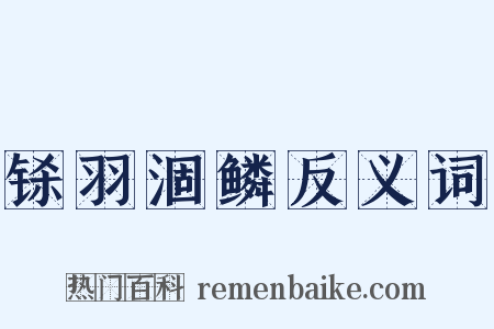 铩羽涸鳞反义词是什么意思的图片